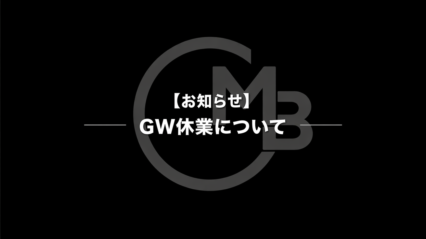 ゴールデンウィーク休業のお知らせ