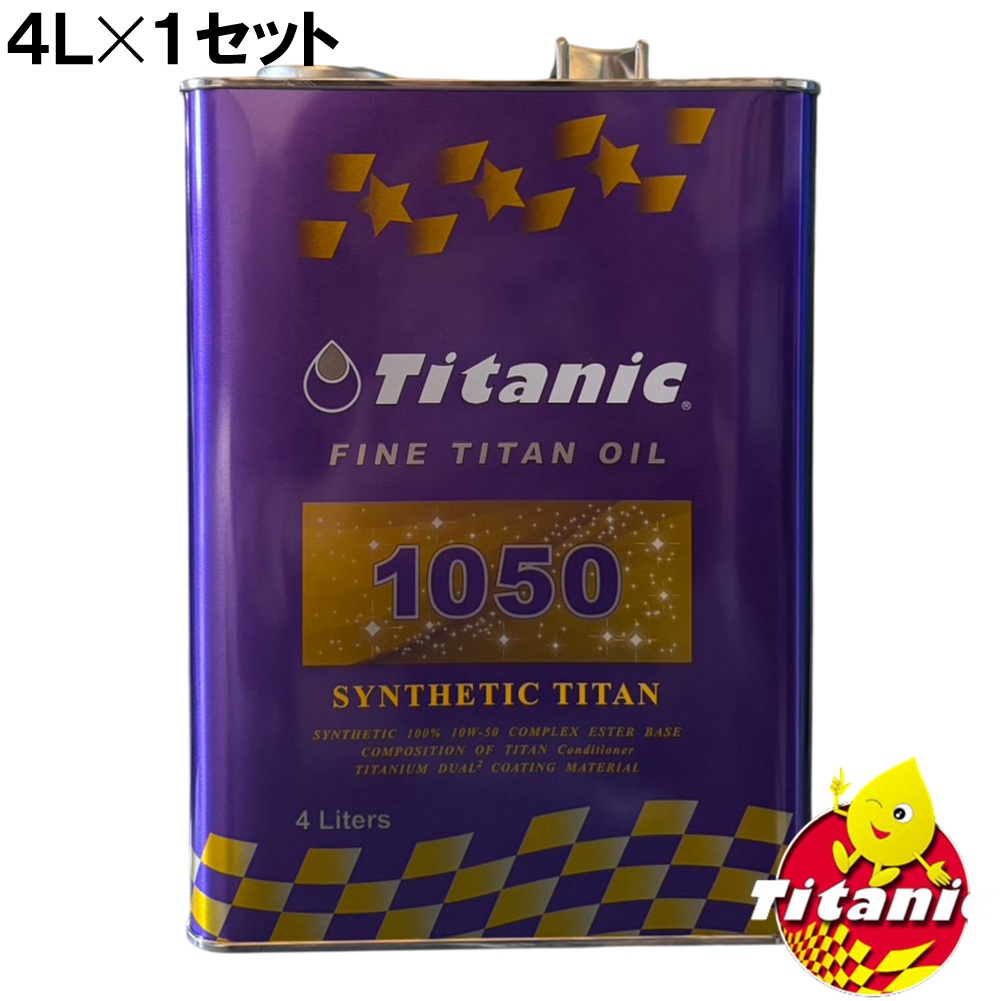 TITANIC【チタニック】TG-S4L シンセティックチタンオイル ４L × 1セット 10W-50 コンプレックスエステルブレンド ※ステップアップシステム