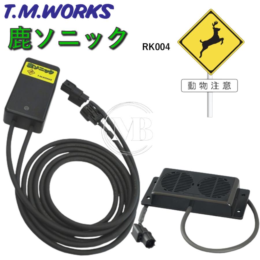T.M.WORKS【鹿ソニック】RK004 12V専用 照射距離70m〜80m / 防水型41ｍｍスピーカー2機搭載 / 高周波音4パターンの切り替え可能