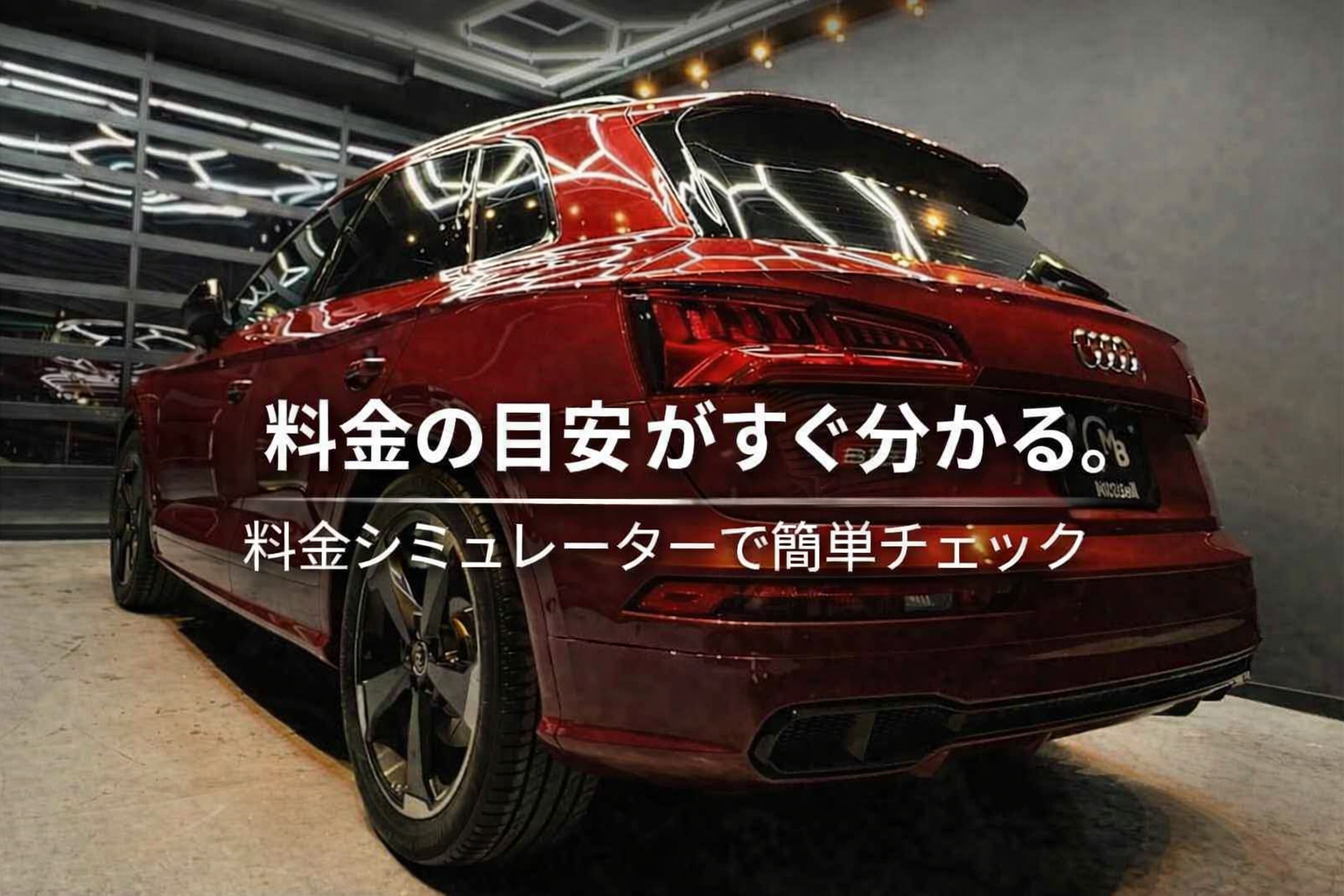 モックベルのカーコーティングサービス